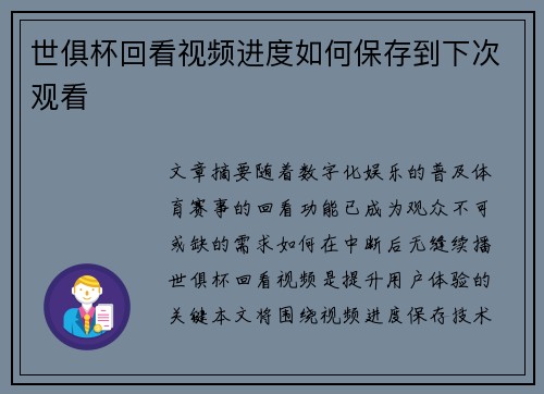 世俱杯回看视频进度如何保存到下次观看