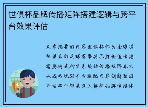 世俱杯品牌传播矩阵搭建逻辑与跨平台效果评估