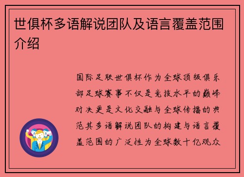 世俱杯多语解说团队及语言覆盖范围介绍