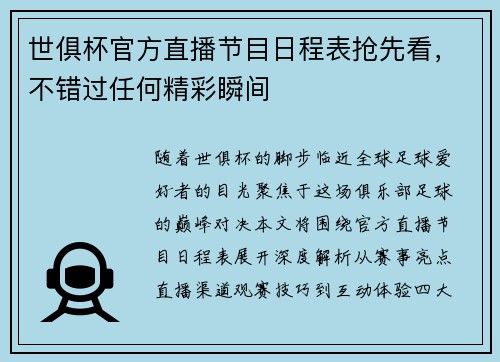 世俱杯官方直播节目日程表抢先看，不错过任何精彩瞬间