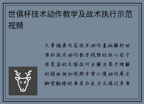 世俱杯技术动作教学及战术执行示范视频