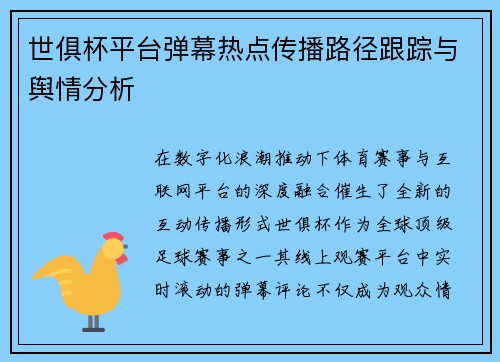 世俱杯平台弹幕热点传播路径跟踪与舆情分析
