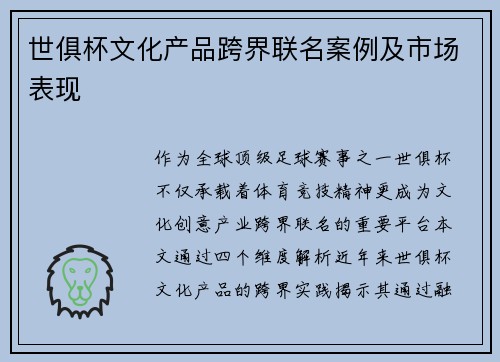 世俱杯文化产品跨界联名案例及市场表现