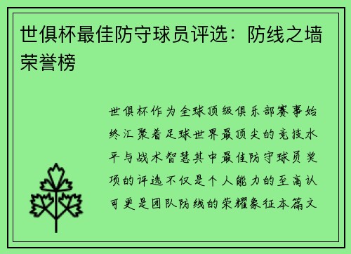世俱杯最佳防守球员评选：防线之墙荣誉榜