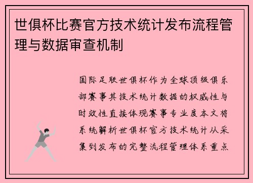 世俱杯比赛官方技术统计发布流程管理与数据审查机制