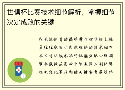 世俱杯比赛技术细节解析，掌握细节决定成败的关键