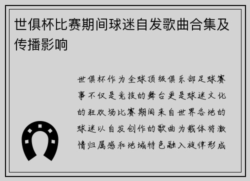 世俱杯比赛期间球迷自发歌曲合集及传播影响