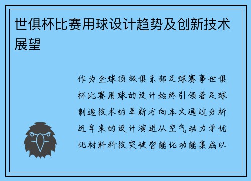 世俱杯比赛用球设计趋势及创新技术展望