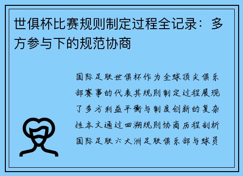 世俱杯比赛规则制定过程全记录：多方参与下的规范协商