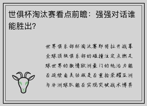 世俱杯淘汰赛看点前瞻：强强对话谁能胜出？
