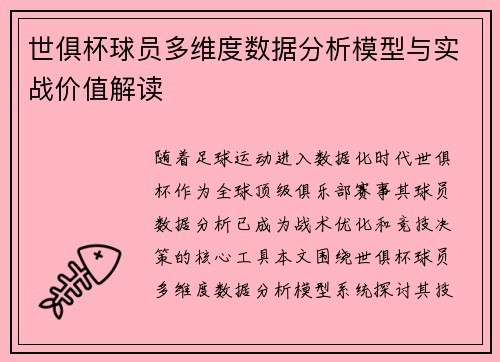 世俱杯球员多维度数据分析模型与实战价值解读