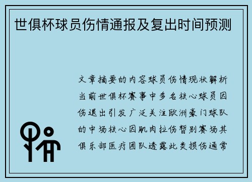 世俱杯球员伤情通报及复出时间预测