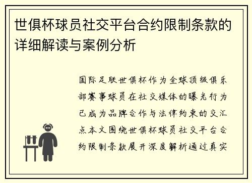 世俱杯球员社交平台合约限制条款的详细解读与案例分析