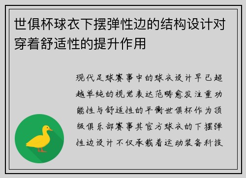世俱杯球衣下摆弹性边的结构设计对穿着舒适性的提升作用