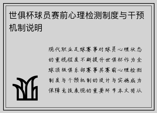 世俱杯球员赛前心理检测制度与干预机制说明