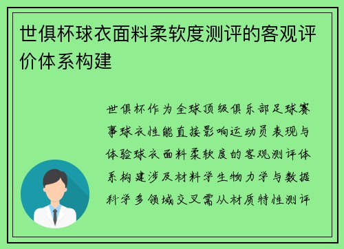 世俱杯球衣面料柔软度测评的客观评价体系构建