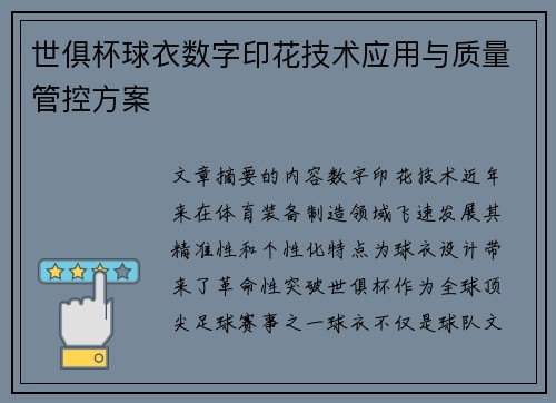 世俱杯球衣数字印花技术应用与质量管控方案